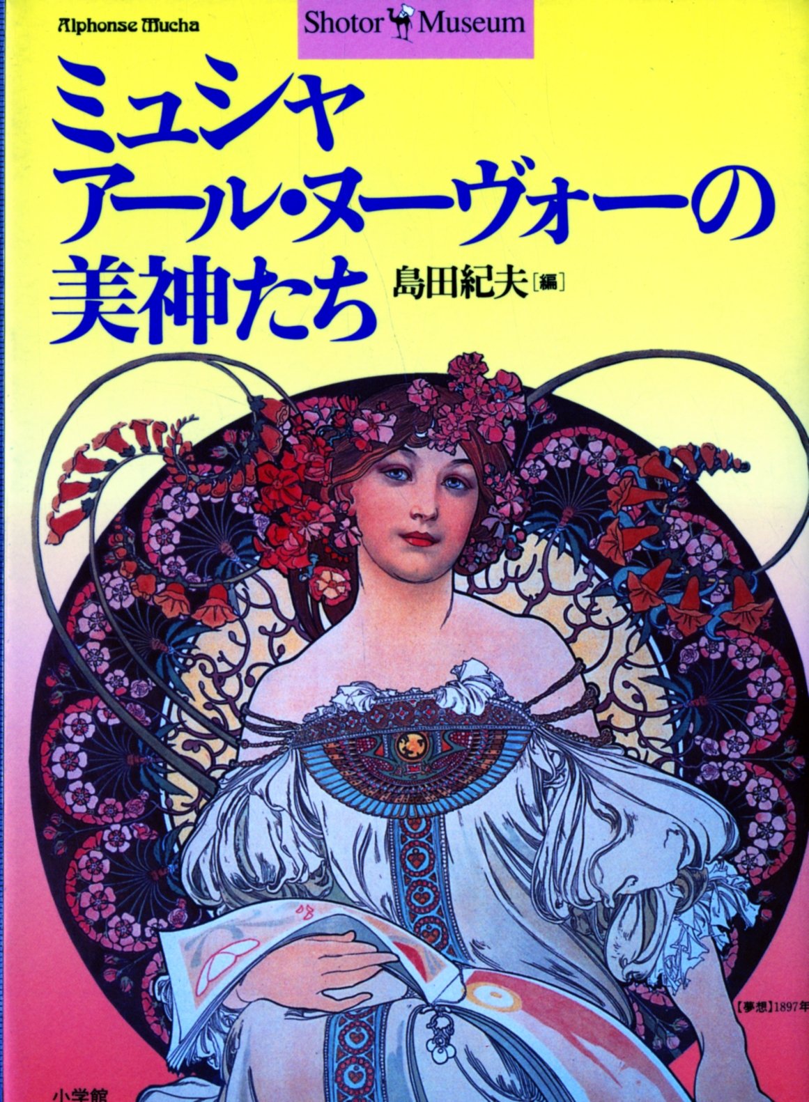 ミュシャ アール・ヌーヴォーの美神たち (ショトル・ミュージアム